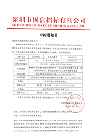 （壓縮）V20210824深圳市南山實驗教育集團麒麟中學新建擴建會議接待中心、架空層籃球場舞臺設備、體育館音響系統中標通知書.jpg
