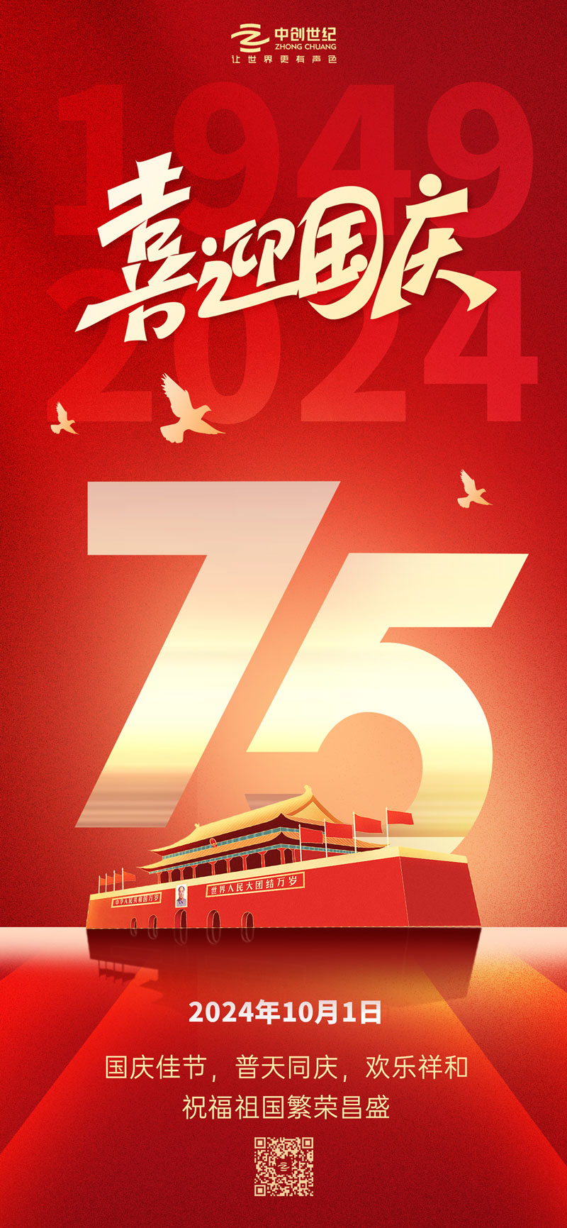 國慶節慶祝祖國華誕海報-官網.jpg